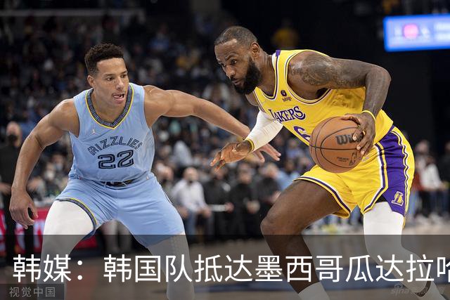 韩媒：韩国队抵达墨西哥瓜达拉哈拉，500余名球迷热情欢迎